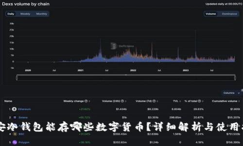 币安冷钱包能存哪些数字货币？详细解析与使用指南