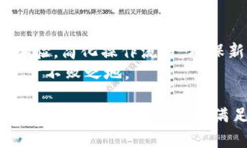 biao ti/biao tibitpie钱包一键买卖功能取消原因分析/biao ti  
bitpie钱包, 一键买卖, 数字货币/guanjianci

在数字货币的迅猛发展和普及过程中，各种钱包和交易平台层出不穷。其中，Bitpie钱包因其安全性和易用性受到用户青睐。但是，近期有不少用户发现Bitpie钱包的一键买卖功能似乎不再可用，这引发了广泛讨论和猜测。本文将对此现象进行深入分析，探讨Bitpie钱包一键买卖功能取消的原因，并解答一系列相关问题。

一、Bitpie钱包一键买卖功能的背景
首先，我们有必要了解Bitpie钱包一键买卖功能的背景。Bitpie钱包是一种支持多种数字资产存储和管理的多币种钱包，而一键买卖功能则是其为了提高用户体验而推出的便捷工具。用户可以通过该功能迅速买入或卖出数字货币，方便快捷。同时，这一功能的出现，也在一定程度上促进了数字货币的普及和交易的流动性。

二、Bitpie钱包一键买卖功能缺失的具体原因
接下来，我们将探讨Bitpie钱包一键买卖功能取消的具体原因。首先，数字货币市场的变化是主要因素之一。随着市场波动性加剧，交易所和钱包平台需要更加谨慎地管理风险，以保护用户资产安全。
其次，监管政策的变化也可能是导致这一功能取消的原因之一。各国对数字货币的监管政策正在实践中逐步收紧，很多平台需要遵循更加严格的合规要求，这可能会影响到一键买卖功能的实施。
最后，从平台自身的运营角度考虑，Bitpie钱包可能在自身战略调整中，决定去掉这一功能，以集中资源于其他更重要的功能或服务。

三、Bitpie用户需要怎样适应新的交易环境
虽然Bitpie钱包一键买卖功能的取消对用户来说无疑是一个不小的影响，但用户完全可以通过调整自己的交易方式来适应新的交易环境。首要的，用户可以学习如何使用钱包的其他功能，比如手动交易，通过常规的交易所进行买卖。在这方面，用户可以通过各种在线资源，学习基本的交易技巧和市场分析。
其次，用户也可以考虑使用其他交易平台进行无缝转换。例如，Bitpie钱包所支持的数字货币，通常在多个交易所均可交易，用户可以选择自己熟悉的平台进行操作。
最后，用户应关注数字货币市场的变化，包括政策调整和市场动态，以便及时做出适应和调整。

四、未来Bitpie钱包的发展趋势
最后，我们来展望Bitpie钱包的未来发展趋势。在数字货币市场上，钱包的安全性和便捷性是持续发展的关键。对于Bitpie钱包来说，如何在确保用户资产安全的前提下，开发出更符合用户需求的功能，将是未来的一大挑战。
同时，尽管一键买卖功能被取消，但Bitpie钱包仍然有可能通过更新和其他功能，来提升用户体验。此外，随着更多国家和地区对数字货币监管政策的明确，Bitpie钱包也可能借机推出符合监管要求的创新功能，以提升市场竞争力。

相关问题讨论

1. 为什么一键买卖功能对用户重要？
一键买卖功能对用户的重要性主要体现在以下几个方面。首先，它极大提高了交易的便捷性，使得即使是新手用户也能迅速参与到交易中。对于忙碌的用户来说，快速的买卖功能可以让他们在合适的时机把握机会，避免因行情变化而损失。其次，这项功能能够提升用户的交易频率，从而促进市场的流动性，有利于整个生态的健康发展。
但一键买卖的便利性也有其风险，用户在快速交易时可能由于信息不足或者市场即时变化而做出错误的决策，因此在使用此功能时用户应有清晰的策略，并具备一定的市场分析能力。

2. 取消一键买卖功能对Bitpie用户的影响如何？
取消一键买卖功能对Bitpie用户的影响主要体现在交易便利性和市场参与度两个方面。首先，从便利性来看，用户需要适应手动下单的方式，若缺乏经验，可能导致操作速度减慢，错过良机。其次，用户可能会对平台失去信心，导致流失，影响Bitpie的用户基础。
然而，这一改变也可以被视为一种调整，有助于用户更好地理解市场，培养理性投资的习惯。用户在没有一键买卖的情况下，可能会更深入地进行市场分析，从而实现更高质量的交易。最终，这可能在长期内形成更为稳定的用户群体和交易环境。

3. 如何选择合适的数字货币交易平台？
选择合适的数字货币交易平台是投资者成功的关键之一，以下是一些核心因素：
首先，安全性是选择交易平台的首要考虑因素。平台应该有良好的安全记录，以及多重的安全措施，如双重身份验证、冷钱包存储等。其次，平台的流动性也是重要指标，流动性高的平台通常意味着用户能够更快地成交，同时也能以更优的价格进行交易。此外，交易费用、支持的数字资产种类、用户界面和客户服务质量也是需综合考虑的要素。

4. Bitpie钱包在未来会如何应对市场竞争？
面对日益激烈的市场竞争，Bitpie钱包必须采取多项措施来提升其市场表现和用户满意度。首先，Bitpie需要深入用户需求，开发出更符合用户使用习惯的功能和工具。其次，用户体验，简化操作流程，确保新手用户也能顺畅使用，帮助其更好地融入交易。而且，加强客户服务是增强用户忠诚度的有效方式，及时解决用户在使用过程中遇到的问题，有助于提升用户满意度和留存率。  
另外，Bitpie也可以通过与其他平台进行联动、提供跨平台的交易服务，来提高自身的市场竞争力。最后，关注市场动态与政策变化，灵活调整策略，以便在变化多端的市场环境中立于不败之地。  

综上所述，虽然Bitpie钱包的一键买卖功能的取消对用户造成了一定影响，但通过合理的应对策略，用户依然可以在新的环境中找到适合自己的交易方式。同时，Bitpie也需要在市场竞争中锐意进取，以满足用户不断变化的需求。在这个充满机遇与挑战的数字货币领域，只有兼顾安全与便利，并不断创新，才能在众多竞争者中脱颖而出。