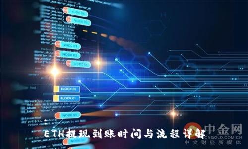 :
ETH提现到账时间与流程详解