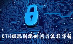 :ETH提现到账时间与流程详解