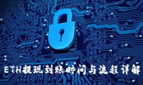 :
ETH提现到账时间与流程详解