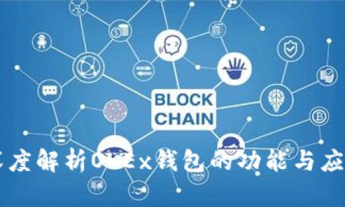 深度解析OKEx钱包的功能与应用