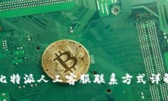 比特派人工客服联系方式详解