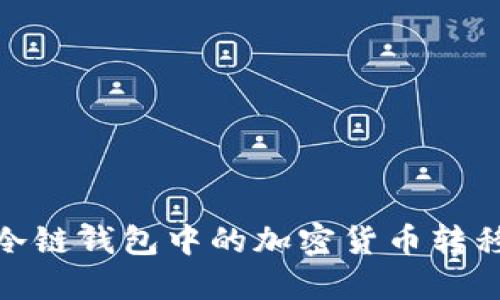 : 如何将冷链钱包中的加密货币转移到交易所