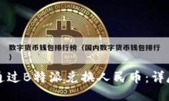 怎样通过B特派兑换人民币：详尽指南