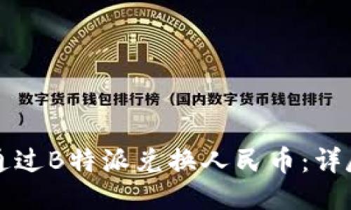 怎样通过B特派兑换人民币：详尽指南
