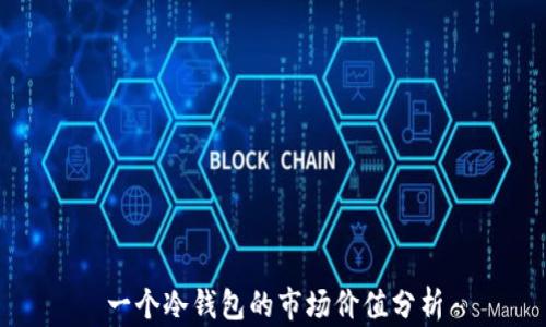 
一个冷钱包的市场价值分析