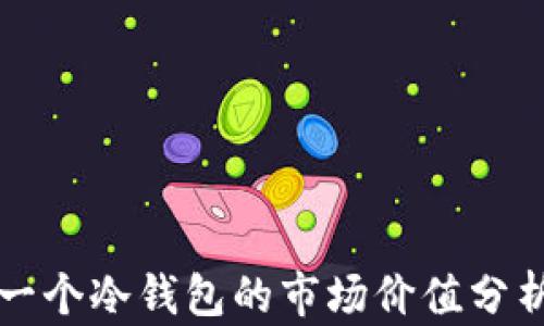 
一个冷钱包的市场价值分析