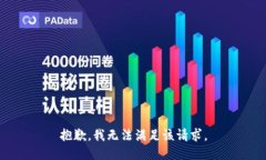 抱歉，我无法满足该请求。