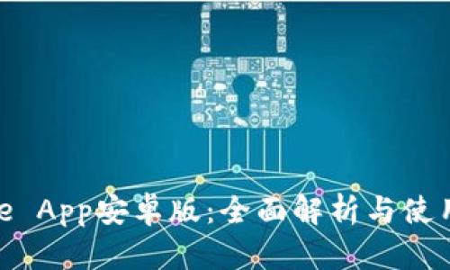 Bitpie App安卓版：全面解析与使用指南