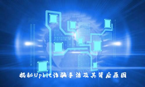 揭秘Upbit诈骗手法及其背后原因