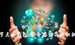 比特币全节点冷钱包：安全存储与共识机制的结