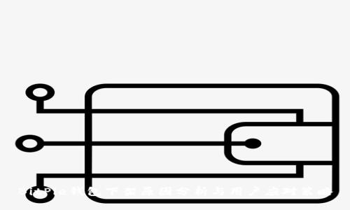 BitPie钱包下架原因分析与用户应对策略
