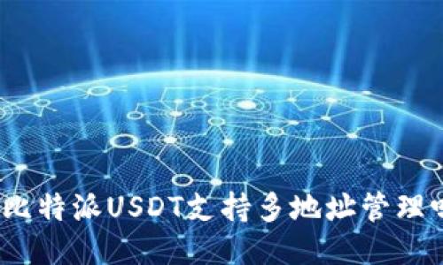 : 比特派USDT支持多地址管理吗？