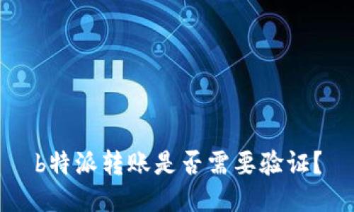 b特派转账是否需要验证？