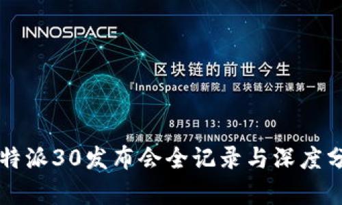 比特派30发布会全记录与深度分析