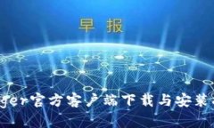 Ledger官方客户端下载与安装指南