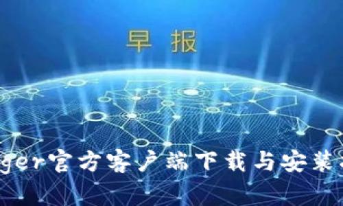 Ledger官方客户端下载与安装指南