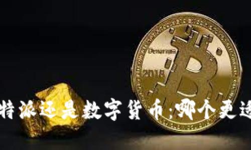 选择B特派还是数字货币：哪个更适合您？