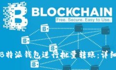 如何使用B特派钱包进行批量转账：详细视频教程