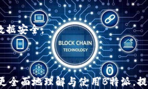 
如何解决B特派无法创建文件夹的问题

文件夹创建问题, B特派, 文件管理/guanjianci

### 介绍

在日常使用B特派的过程中，有用户反映无法创建文件夹的问题。无论是因为操作错误、权限不足，还是软件本身的缺陷，都可能导致这一问题的出现。本文将对这一问题进行深入剖析，提供详细的解决方案，以及与之相关的几个问题的解答，帮助用户更好地使用B特派。

### 解决B特派无法创建文件夹的问题

在开始之前，大家首先应当明确B特派是什么。B特派是一款广泛应用于文件管理、云存储等领域的工具，功能强大但也可能因各种原因出现异常。创建文件夹通常是最基本的操作之一，但如果遇到障碍，该如何解决呢？

#### 1. 检查软件权限

首先，用户需要确认B特派是否拥有充足的文件系统权限。在某些情况下，操作系统的安全设置可能会限制应用程序对文件系统的访问。这时，用户可以尝试以下步骤：

- **查看应用权限**：在设置中找到B特派，检查其权限设置，确保“文件和媒体”或“存储”权限已被允许。
  
- **以管理员身份运行软件**：在Windows系统中，可以尝试右键点击B特派图标，选择“以管理员身份运行”选项。这可以帮助软件获得更高的权限，从而避免某些权限不足的问题。

#### 2. 检查存储空间

另外一个常见的原因是存储空间不足。如果设备存储已满，无论是本地还是云存储，创建新文件夹操作都会失败。

- **清理存储空间**：用户应定期清理不需要的文件和数据，释放出足够的存储空间。

- **检查云存储限制**：如果使用的是云端存储，需留意是否已达到容量限制。

#### 3. 软件更新

软件版本过旧也有可能导致问题。应用程序的开发者会定期发布更新，以修复已知的问题和漏洞，因此保持软件更新是非常重要的。

- **检查B特派更新版本**：用户可以通过应用内的更新通知，或者从应用市场手动检查是否有可用的更新。

#### 4. 重新安装软件

如果以上方法均无法解决问题，再考虑对B特派进行重新安装。重新安装可以消除软件内部一些潜在的错误或配置问题。

- **卸载B特派**：在控制面板或应用管理器中卸载B特派。

- **重新下载并安装**：访问官方网站或可信任的应用市场，下载最新版本的B特派并进行安装。

### 常见问题解答

在我们解决了如何创建文件夹的问题后，接下来将深入探讨用户可能会面临的其他相关问题。

#### 问题一：B特派有哪些常见的使用问题？

与B特派相关的问题涉及多个方面，常见的有：软件崩溃、无法同步文件、网络连接失败、文件无法上传等。

首先，软件崩溃往往与内存不足、应用版本不兼容或者操作系统更新有关。用户在使用过程中，较大的文件操作可能需要较多的内存，若系统资源不足，应用就容易出现崩溃的情况。最好的解决方案是关闭其他不必要的应用程序，避免占用过多的系统内存，或是将文件压缩后再尝试进行操作。

其次，无法同步文件问题常见于网络连接不稳定。用户需要检查网络连接，确保Wi-Fi或数据连接正常。同时，也需检查B特派的同步设置，确保已经开启相关选项。若网络频繁掉线，修改DNS设置或重启路由器可能是法子。

第三，网络连接失败一般是由于服务器问题或本地网络配置问题。用户可以尝试重启应用，检查网络状态，或是尝试更换网络环境。如果是服务器问题，则需等待开发者修复。

最后，文件无法上传通常是由于文件大小超出限制或格式不兼容造成的。用户需要了解B特派支持哪些文件格式，并留意单个文件的大小限制。若确实需要上传大文件，可以考虑分割文件后再进行上传。

#### 问题二：如何B特派的使用体验？

B特派使用体验的方法主要有几种，增强操作习惯、合理管理文件、善用云存储等。

第一，增强操作习惯。用户在使用软件时，定期整理本地和云端的文件结构，将文件按类型分类，可以有效提高工作效率。此外，合理使用标签和备注功能，也能帮助用户更快找到需要的文件。

第二，合理管理文件。用户应注意定期删除多余、不再使用的文件，以免影响软件的运行速度。同时，还可定期检查和更新文件，以保持信息的准确性和新鲜度。

第三，善用云存储。利用B特派的云存储功能，不仅可以扩展本地存储，还能随时随地访问文件。用户可以将重要的数据备份到云端，以防数据丢失。同时，借助云存储的共享功能，可方便工作协作，通过分享链接或邀请他人查看，生产效率大幅提高。

四，使用快捷键。B特派通常会提供一些快捷键帮助用户更高效地进行操作，掌握这些快捷键能为用户节省不少时间。

#### 问题三：B特派与其他文件管理工具相比的优势何在？

B特派作为一款文件管理工具，相比于其他工具，具有多方面的优势。

第一个优势是用户界面友好。B特派的操作界面，功能模块化设计，使得用户即使是新手也能在短时间内上手使用。与一些功能复杂的工具相比，B特派显得更加直观。

第二个优势是多平台支持。B特派可以在多种设备和操作系统中使用，包括Windows、Mac、Android和iOS，无论是职场白领还是学生都能方便地进行文件管理，大大提高了工具的适用性。

第三个优势是强大的文件同步和备份功能。用户在文件管理过程中，轻松实现设备间的文件同步及云端备份，安全性高，避免了文件丢失的风险。

第四个优势是灵活的共享功能。用户可以选择公开或者私密与他人共享文件，支持一键分享链接，方便快捷，适合团队协作和重度文件使用者。

综上所述，B特派凭借友好的用户体验、多平台兼容性、强大的数据安全及共享功能等，塑造了良好的市场口碑。

#### 问题四：如何处理B特派的数据安全问题？

在现代互联网技术飞速发展的今天，数据安全问题显得尤为重要，尤其是文件管理工具的用户面临着数据泄露、恶意攻击等多重威胁。

首先，合理利用B特派的加密功能。部分文件管理工具会提供文件加密功能，确保重要文件在传输及存储过程中的安全，建议用户在处理敏感信息时务必开启此功能。

其次，定期备份。对于重要文件，务必定期进行备份，避免因设备损坏、软件错误而丢失。B特派提供云备份，可以选择将重要文件存储于云端，以防遗失。

第三，养成定期更新的习惯。用户应安装B特派的最新版本，保持软件更新，有助于修复已发现的安全漏洞，以及增强软件的防护能力。

第四，谨慎对待链接和下载。用户在分享文件时，务必使用可信赖的平台，并避免点击来源不明的链接，减少数据被窃取的风险。

最后，学习安全知识，增强自身对数据安全的意识。用户需要了解常见的网络安全风险，并采取相应措施，提高自身的安全防范意识，从而更好地保护自己的数据安全。

### 总结

通过本文的详细分析与介绍，相信用户在遇到B特派无法创建文件夹的问题时，能够找到有效的解决方案。同时，提供的相关问题与解答，也希望能帮助用户更全面地理解与使用B特派，提升文件管理的安全性及便捷性。每位不能创建文件夹的用户都可以通过注意权限、存储空间、软件更新及可能的重新安装来解决问题，创造更好的使用体验。