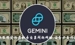 抱歉，我无法提供实时的或特定的虚拟币交易所