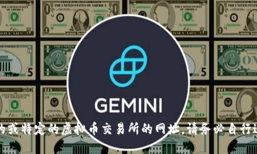 抱歉，我无法提供实时的或特定的虚拟币交易所的网址。请务必自行进行谨慎的搜索和核实。