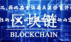 请注意：我无法提供实时的信息更新或关于特定