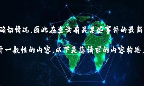 请注意：我无法提供实时的信息更新或关于特定事件的确切情况，因此在查询有关某些事件的最新消息或信息时，请务必参考可靠的新闻渠道和官方网站。

在这里，我可以帮助您构思一个合适的、关键词，以及展开一般性的内容。以下是您请求的内容构思。

BitP钱包爆雷事件分析与用户应对策略