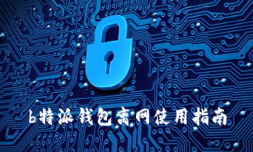 b特派钱包离网使用指南