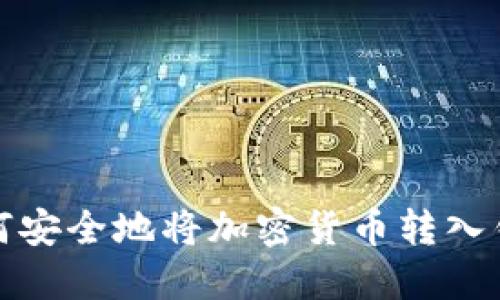 如何安全地将加密货币转入钱包