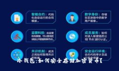 冷钱包：如何安全存储加密货币？