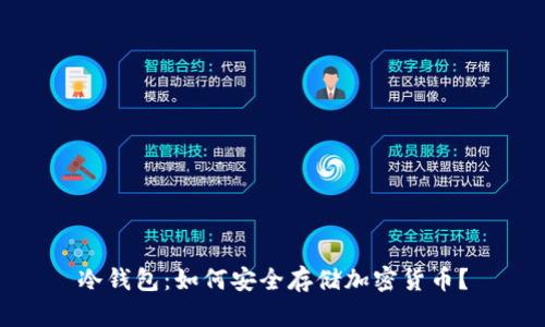 冷钱包：如何安全存储加密货币？