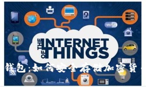 冷钱包：如何安全存储加密货币？