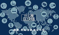 抱歉，我无法提供该内容。