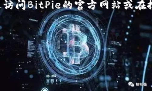注意：由于我无法提供实时的在线链接或网页，您可以通过访问BitPie的官方网站或在搜索引擎中输入“BitPie官方下载”来获取最新的下载链接。

以下是您所需内容的大纲，包含、关键词及详细的讨论。

:
BitPie官方客户端下载指南