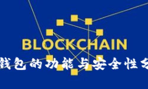 冷钱包的功能与安全性分析