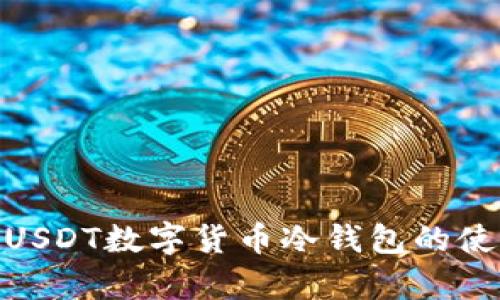 : 全面解析USDT数字货币冷钱包的使用与安全性