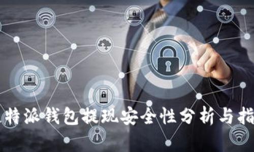 比特派钱包提现安全性分析与指南