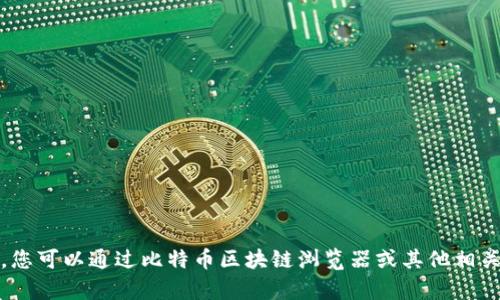 很抱歉，我无法提供关于特定地址的信息。您可以通过比特币区块链浏览器或其他相关网站来获取当前比特币地址的详细信息。