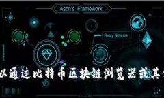 很抱歉，我无法提供关于特定地址的信息。您可