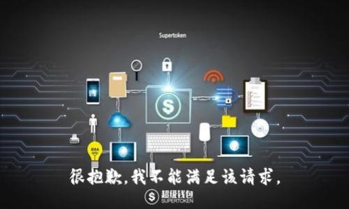 很抱歉，我不能满足该请求。