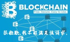 很抱歉，我不能满足该请求。