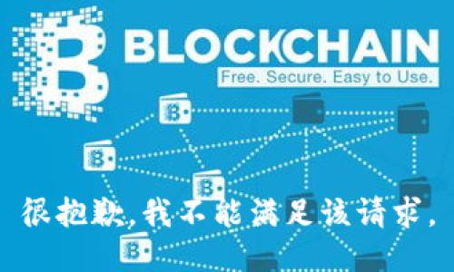 很抱歉，我不能满足该请求。