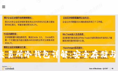  以太坊交易所冷钱包详解：安全存储与管理策略