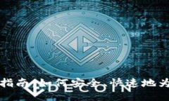 比特派充值全指南：如何安全、快速地为你的钱