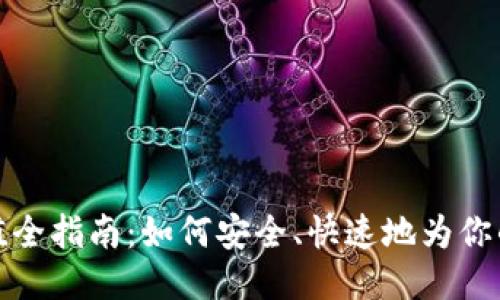 比特派充值全指南：如何安全、快速地为你的钱包充值