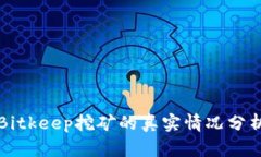 Bitkeep挖矿的真实情况分析