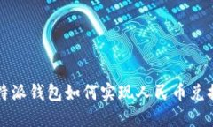 b特派钱包如何实现人民币兑换？