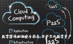 数字货币私钥安全指南：保护你的数字资产